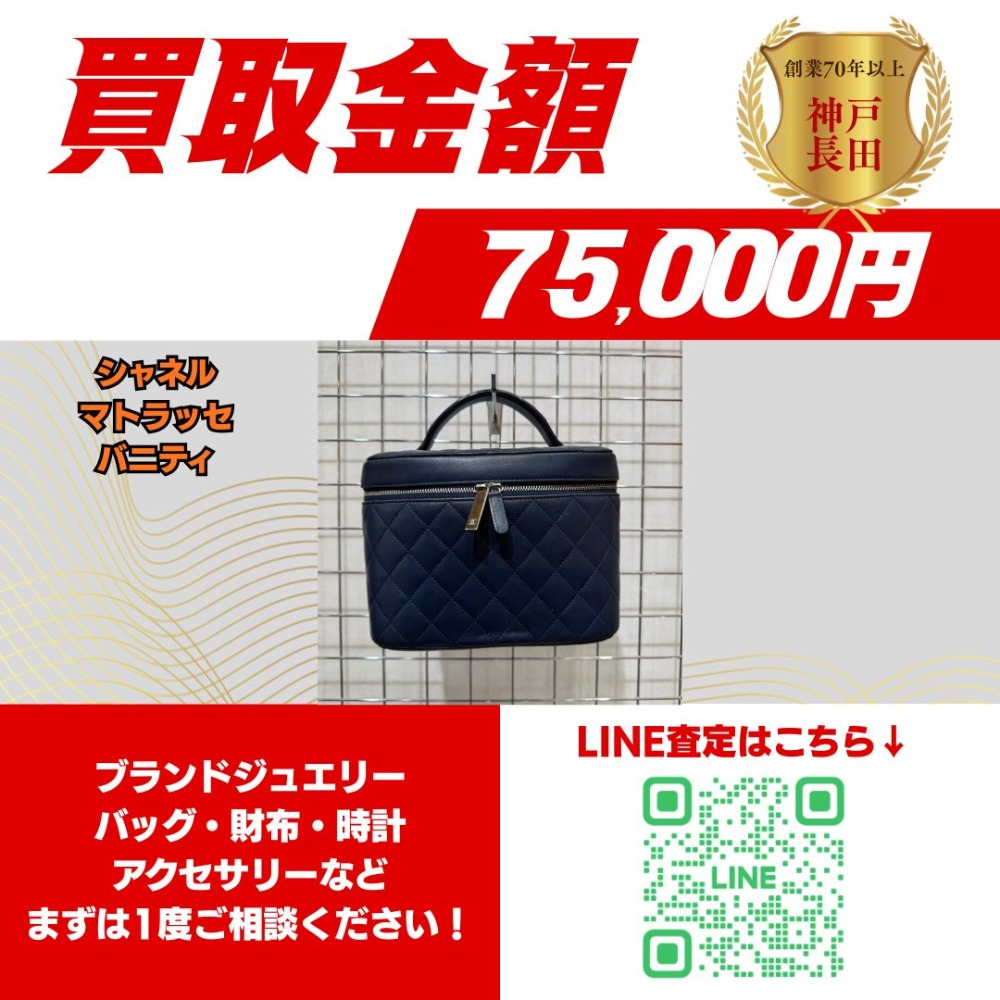 CHANEL マトラッセ バニティ